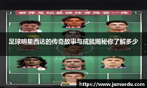 足球明星西达的传奇故事与成就揭秘你了解多少