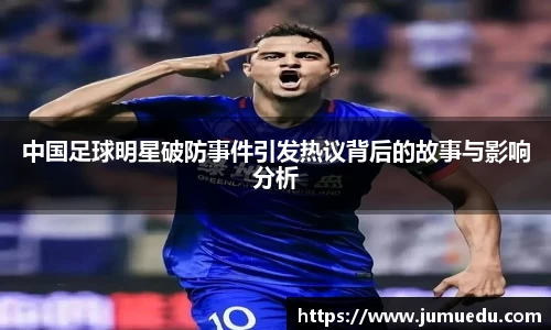 中国足球明星破防事件引发热议背后的故事与影响分析