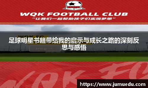 足球明星书籍带给我的启示与成长之路的深刻反思与感悟