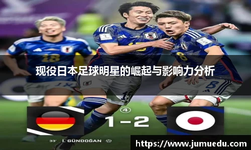 现役日本足球明星的崛起与影响力分析