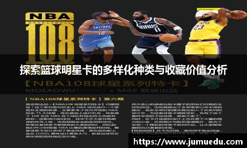 探索篮球明星卡的多样化种类与收藏价值分析