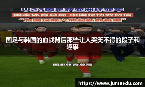 国足与韩国的血战背后那些让人哭笑不得的段子和趣事